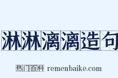 淋淋漓漓造句是什么意思的图片
